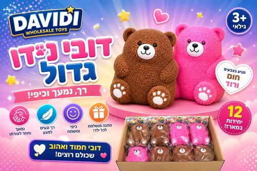 דובי שעיר ענק נידו