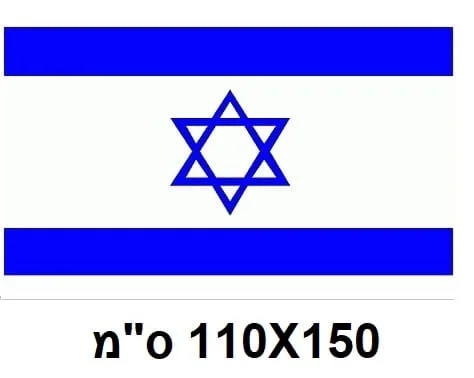 דגל ישראל 110/150