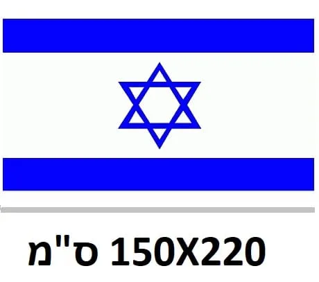 דגל ישראל 150/220